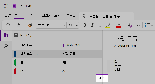 OneNote 탐색 창의 크기를 조정하는 방법을 보여 주는 스크린샷