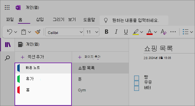 콘텐츠 영역을 보여 주는 OneNote 웹 UI 보기