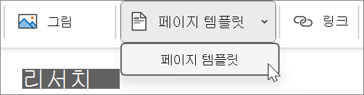 삽입 탭에 있는 페이지 서식 파일