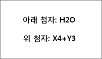 아래 첨자 및 위 첨자 예제