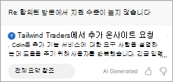 Outlook의 요약을 표시합니다. 요약 아래에는 전체 요약을 참조하는 단추가 있습니다.