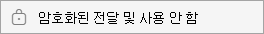 암호화된 전달 및 사용 안 함