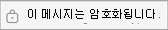 이 메시지는 암호화됩니다.