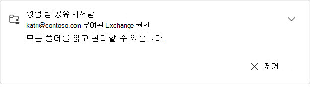 확장된 영업 팀 공유 사서함 카드