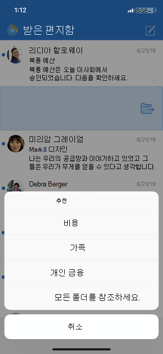받은 편지함에 폴더 옵션 목록과 모든 폴더 보기 옵션을 표시합니다.