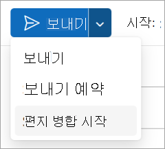 편지 병합 시작 보내기 > 를 선택합니다.