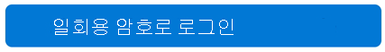일회성 로그인