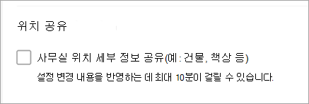 공유 사무실 위치가 선택 취소됨을 보여 주는 스크린샷
