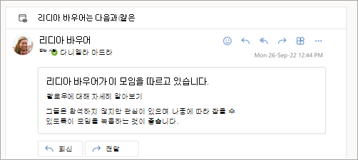 참석자가 모임을 팔로우하는 이메일 응답을 보여 주는 스크린샷