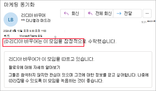 참석자가 모임을 미정으로 수락했음을 보여주는 새 Outlook을 사용하지 않는 이끌이의 스크린샷