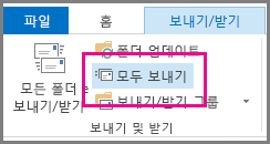 Outlook 2013의 모두 보내기 단추 스크린샷