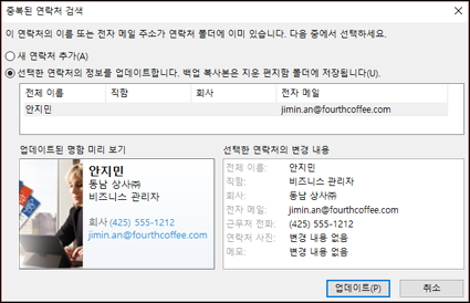중복 연락처가 있는 경우 Outlook에서 업데이트할 것인지 묻습니다.