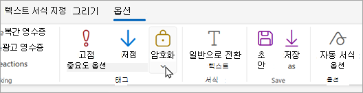 새 메일 도구 모음에는 암호화 옵션을 선택할 수 있는 암호화 단추가 있습니다.