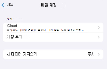 iOS에서 Outlook 모바일 메일 앱 계정 추가