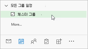 탐색 창의 모든 그룹 일정 스크린샷