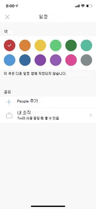 모바일 화면에 일정을 표시합니다. 공유 섹션 아래에 People 추가라는 링크가 있습니다.