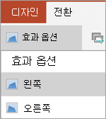효과 옵션