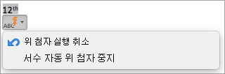 서수 자동 위 첨자를 중지하는 옵션을 표시합니다.