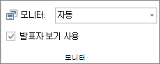 슬라이드 쇼 탭의 모니터 그룹