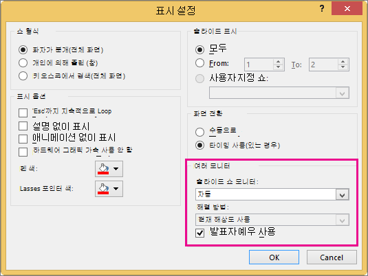 쇼 설정 대화 상자의 모니터 옵션
