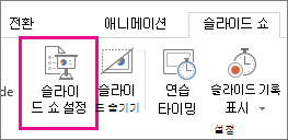슬라이드 쇼 설정 단추