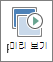 전환 탭의 미리 보기 단추