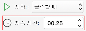 Mac용 PowerPoint 애니메이션 기간 메뉴