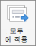 Mac용 PowerPoint 전환 모두 적용 명령
