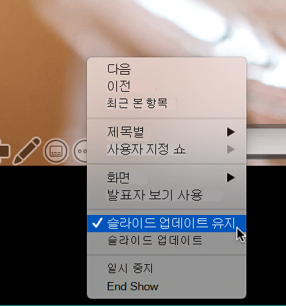 슬라이드의 업데이트를 계속 유지를 표시하는 추가 옵션 상황에 대한 메뉴.