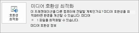 PowerPoint의 호환성 최적화 단추 스크린샷