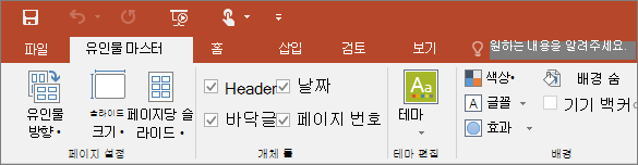 PowerPoint의 유인물 마스터 리본 메뉴 표시
