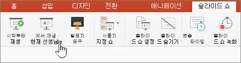 현재 슬라이드 단추에서 재생