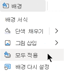프레젠테이션의 모든 슬라이드에 이 형식을 적용합니다.