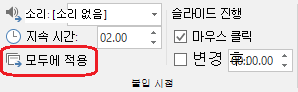 PowerPoint의 전환 탭에 있는 모든 명령에 적용