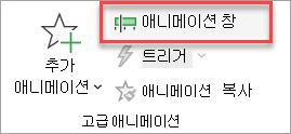 애니메이션 탭에서 애니메이션 창 토글을 찾을 수 있는 위치입니다.