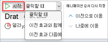 애니메이션 타이밍의 시작 드롭다운 선택기입니다.