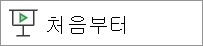 처음부터 재생