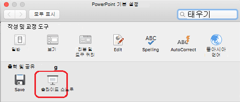 PowerPoint 기본 설정 대화 상자의 출력 및 공유에서 슬라이드 쇼를 클릭합니다.