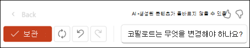 왼쪽에 있는 유지 단추와 오른쪽의 재생성 아이콘 스크린샷 맨 오른쪽에는 코필로트가 무엇을 변경해야 하는지 묻는 텍스트 상자가 있습니다.