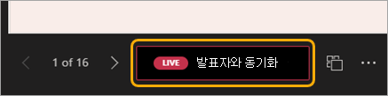 빨간색 LIVE Sync to Presenter 단추가 강조 표시된 슬라이드 탐색의 스크린샷
