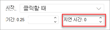 웹용 PowerPoint 애니메이션을 적용할 때의 지연 필드입니다.