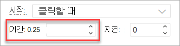 웹용 PowerPoint 애니메이션을 적용할 때의 기간 필드입니다.