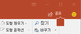 PowerPoint 2016의 리본에 있는 공유 단추