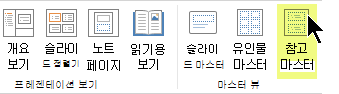 리본의 보기 탭에서 슬라이드 노트 마스터를 선택합니다.