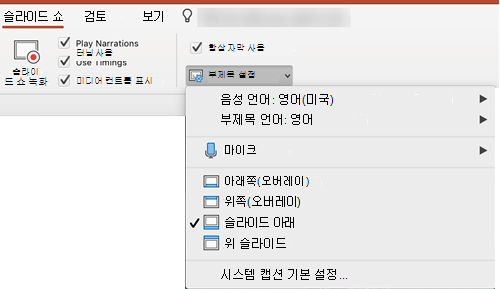 캡션 및 자막에 대한 설정은 PowerPoint의 슬라이드 쇼 탭에 있습니다.