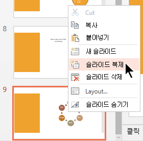 슬라이드를 마우스 오른쪽 단추로 클릭한 다음 슬라이드 복제를 선택합니다.