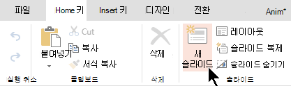 홈 탭 또는 리본 메뉴의 새 슬라이드 단추