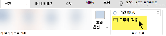프레젠테이션의 모든 슬라이드에서 전환을 사용하려면 모두 적용을 선택합니다.