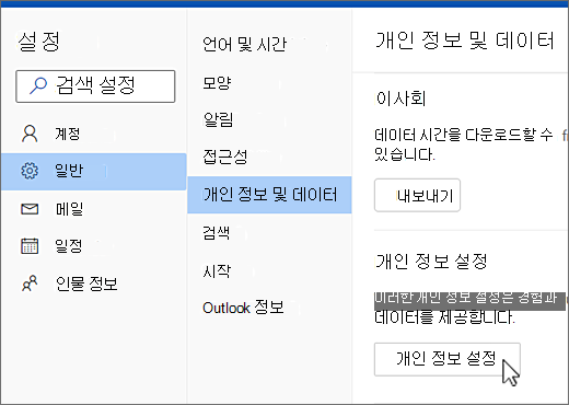 설정 일반 개인 정보 및 데이터 메뉴