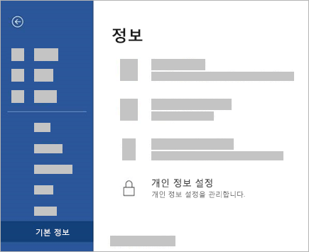편집 모드의 개인 정보 설정 옵션을 보여 주는 스크린샷